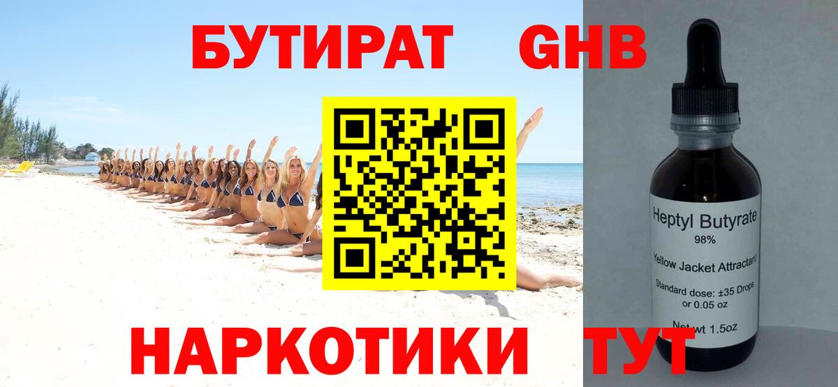БУТИРАТ жидкий экстази  Вход с VPN  Баксан 